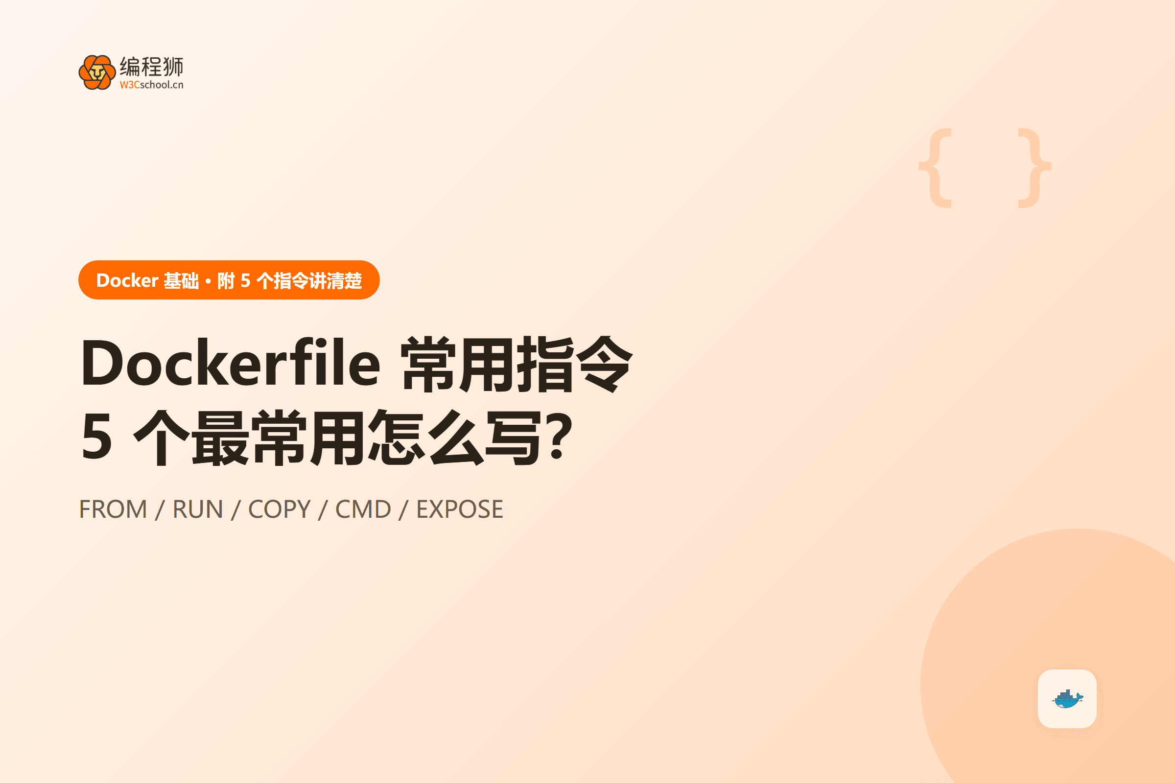 Dockerfile 常用指令5 个最常用怎么写?