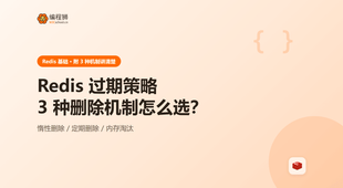 Redis 数据过期策略有哪 3 种？TTL 与删除机制一次讲清