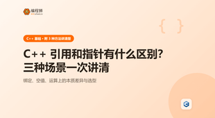 C++ 引用和指针有什么区别？三种场景一次讲清