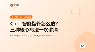 C++ 智能指针怎么选？三种核心写法一次讲清