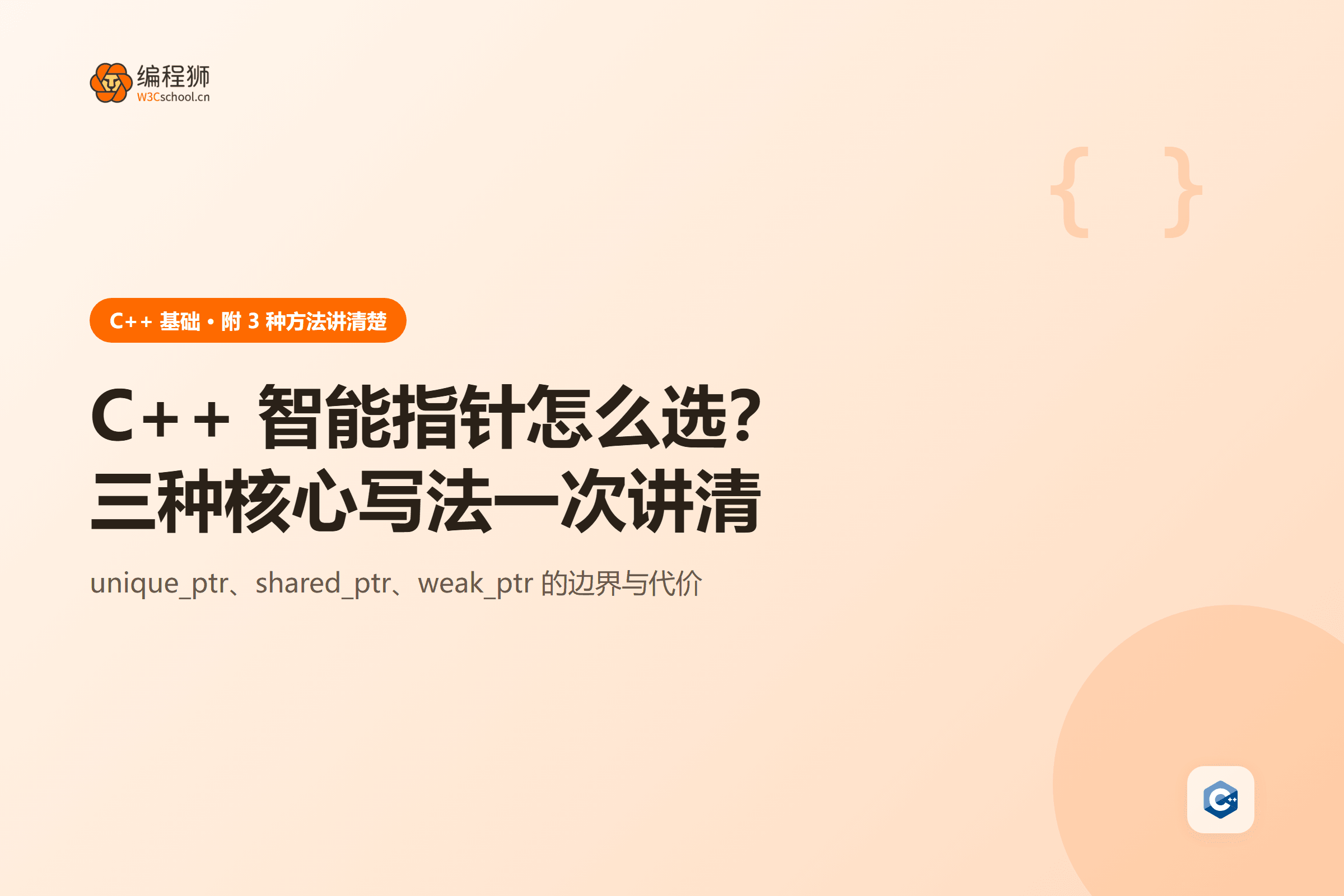 C++ 智能指针怎么选？三种核心写法一次讲清