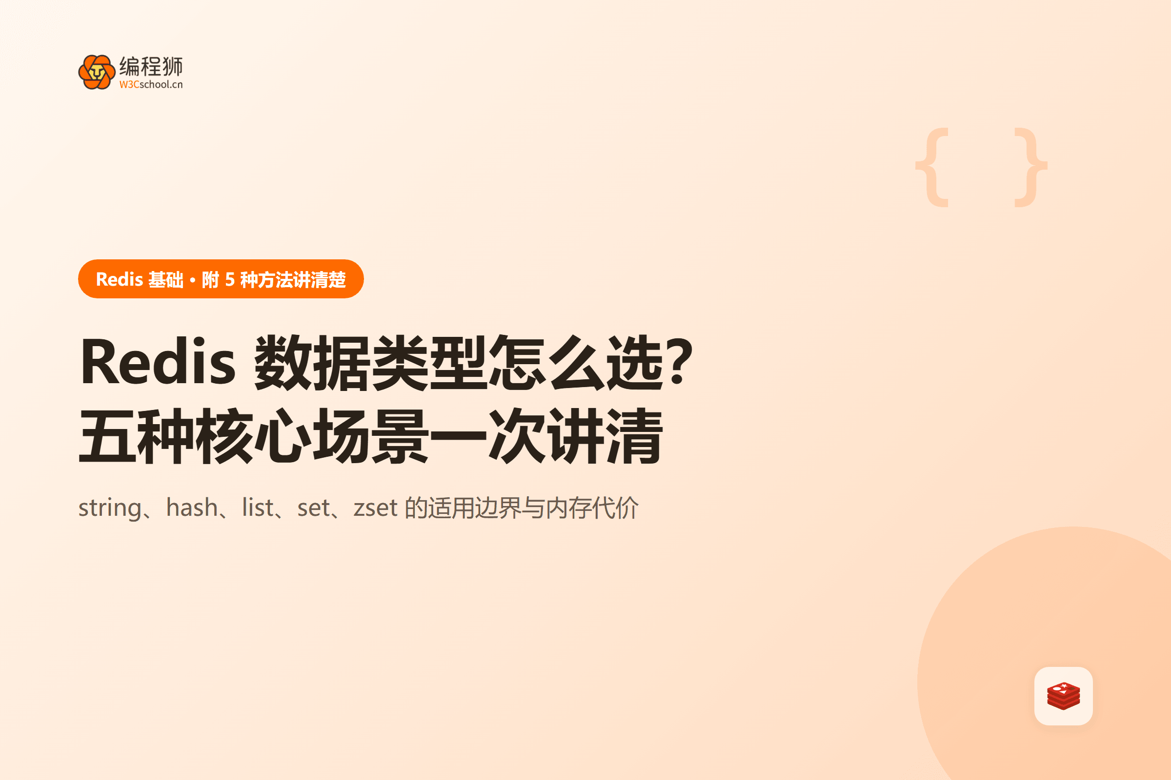 Redis 数据类型怎么选?五种核心场景一次讲清