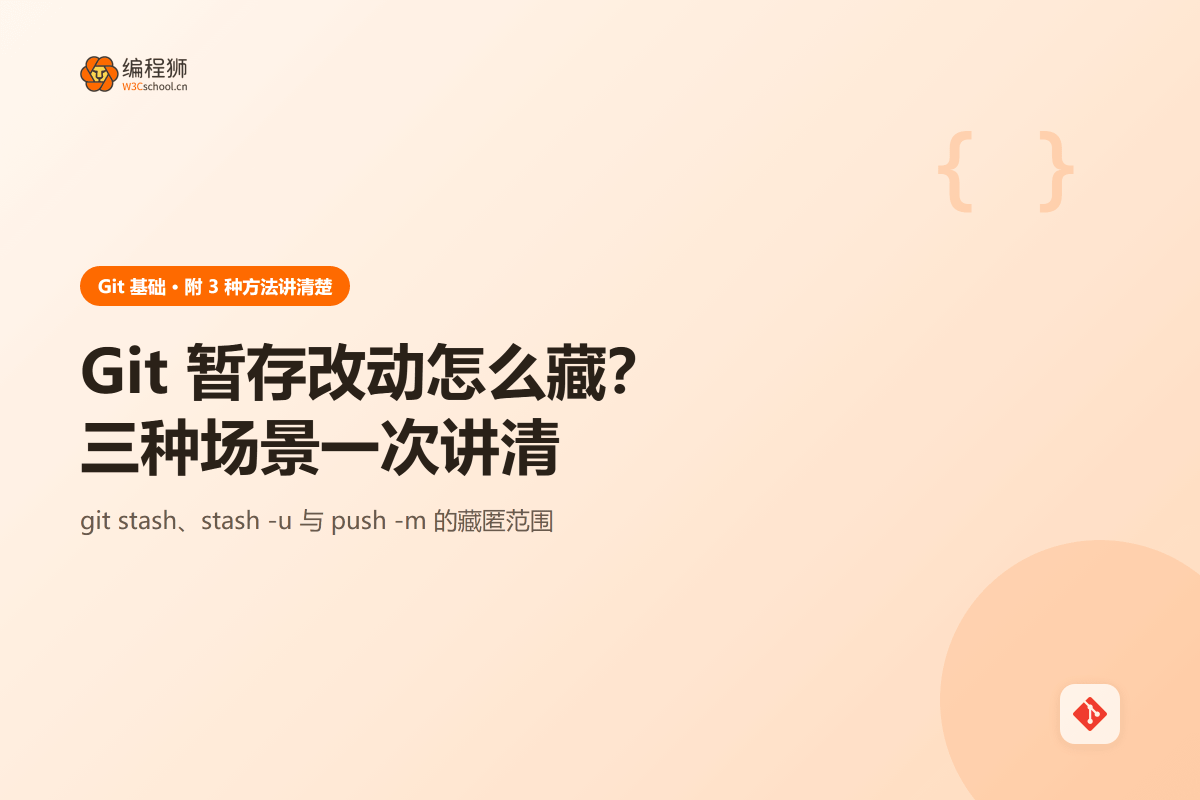 Git 暂存改动怎么藏？三种场景一次讲清