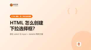 html 怎么创建下拉选择框（附 2 种方法），新手避坑一次讲清