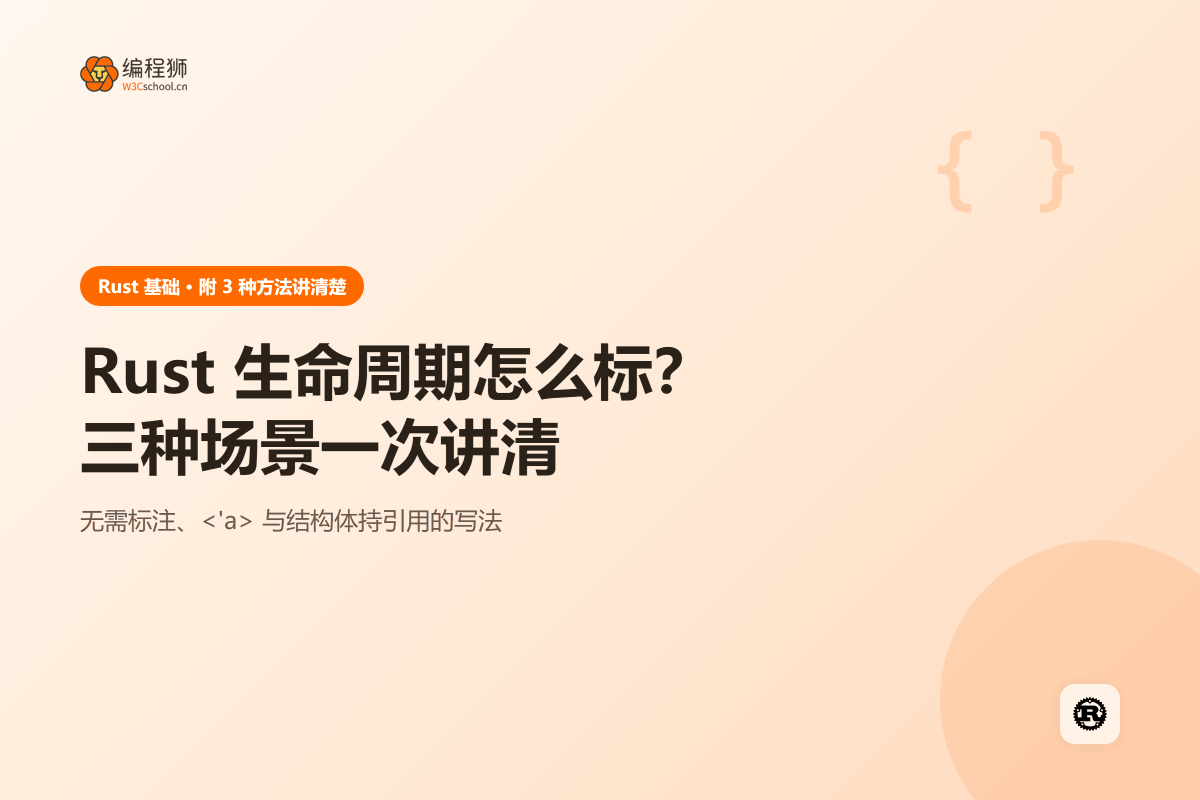 Rust 生命周期怎么标？三种场景一次讲清