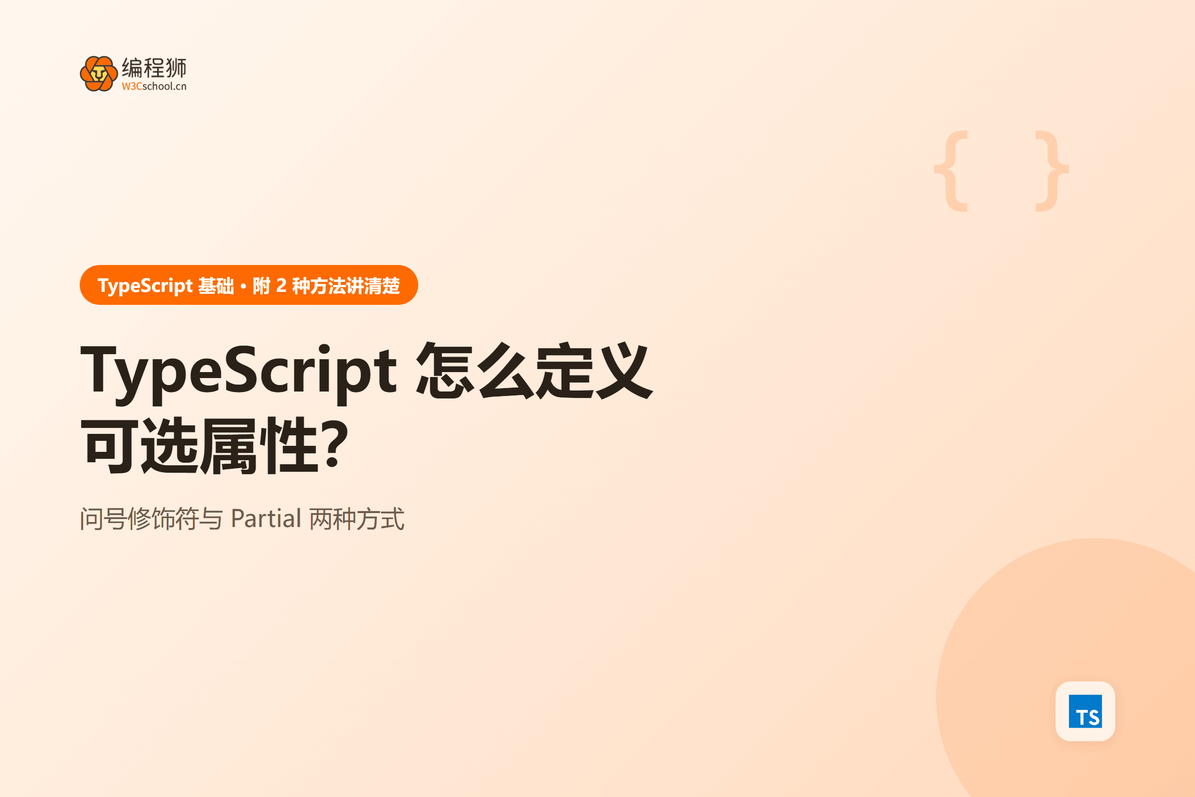typescript 可选属性的两种定义方式