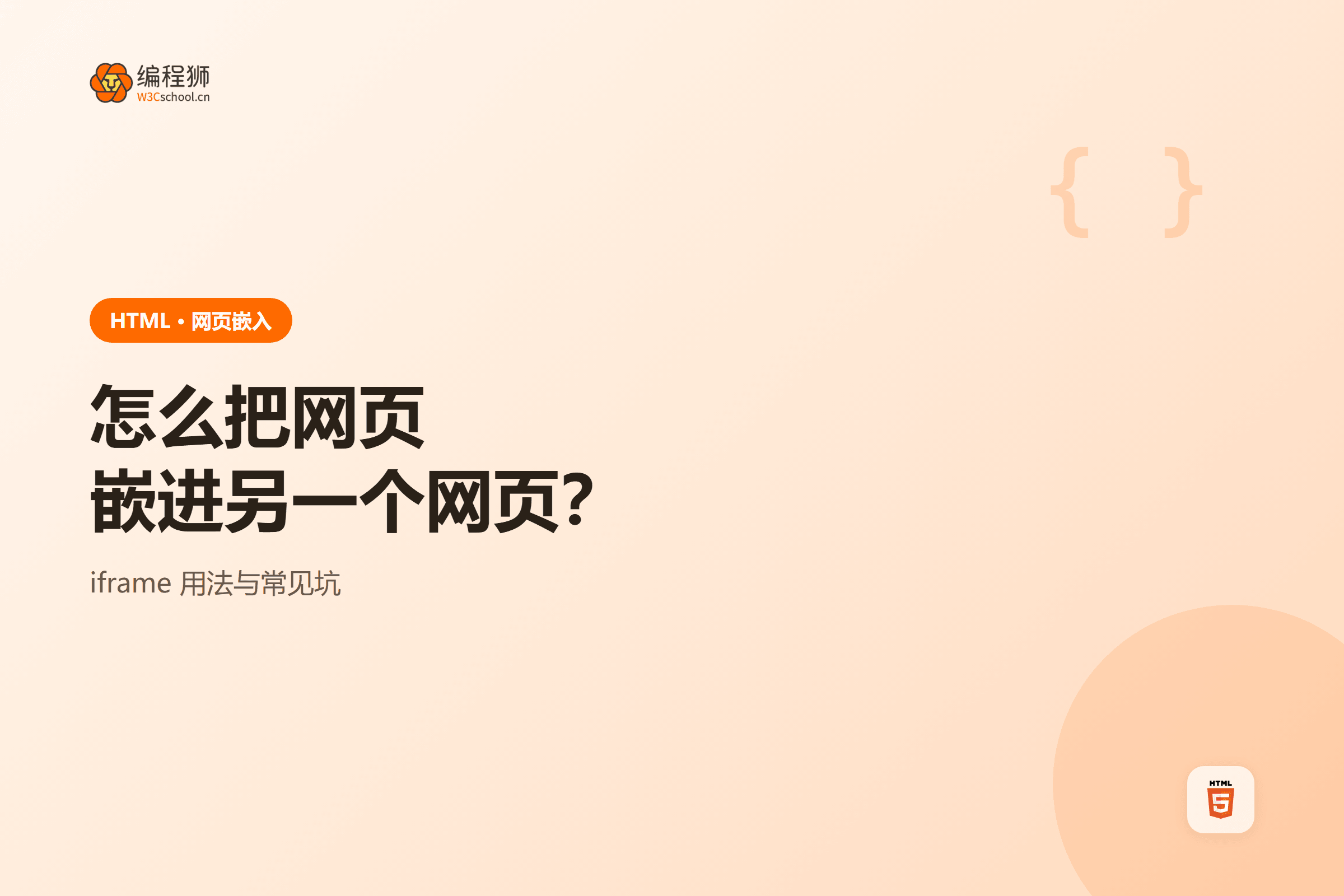 iframe 网页嵌入结构图