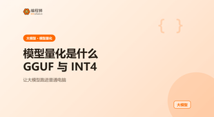 模型量化是什么：GGUF 与 INT4 让大模型跑进普通电脑