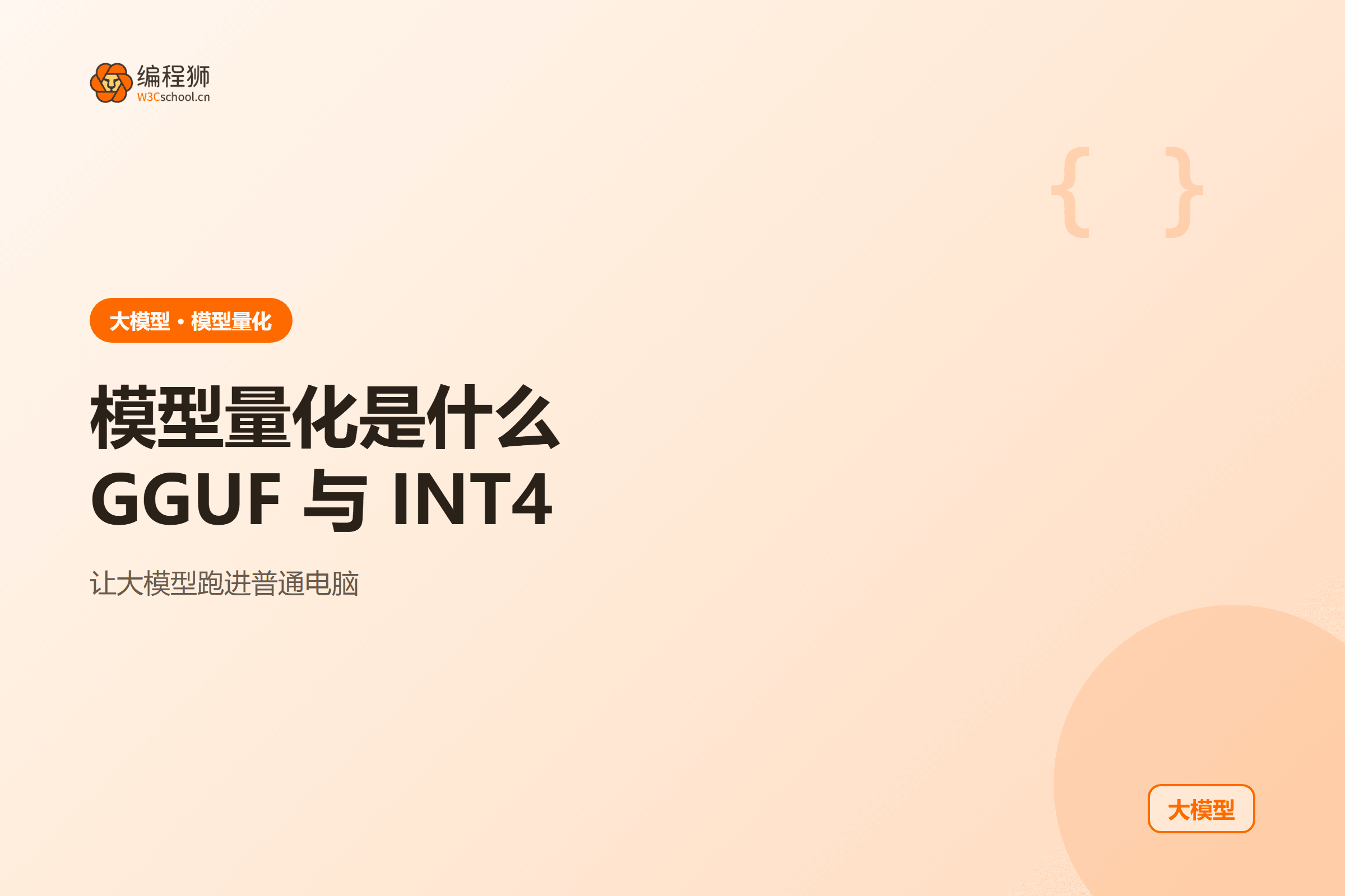 模型量化 GGUF INT4 示意图