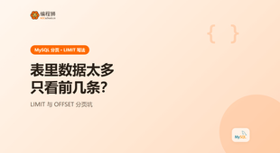 表里数据太多只看前几条？MySQL LIMIT 写法与分页坑