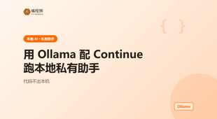 用 Ollama 配 Continue 在本地跑起一个私有 AI 编程助手