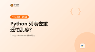 Python 列表去重还怕乱序？先看清这 3 个坑再动手