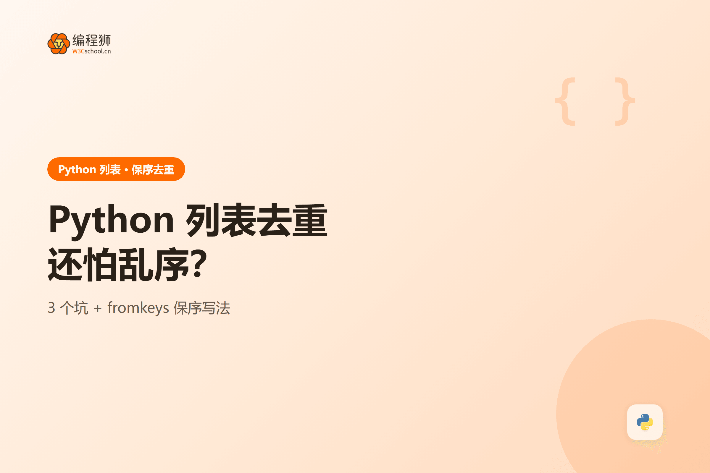 Python 列表保序去重方法图