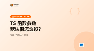 TypeScript 函数参数默认值怎么设？可选参数与默认值分清