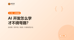 如何高效规划 AI 开发学习路径：从零到跑通的步骤