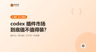 codex 插件市场是什么？怎么用与避坑一次讲清
