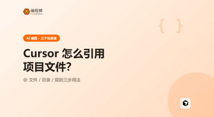 Cursor 怎么引用项目文件？先看清这 3 个坑再动手