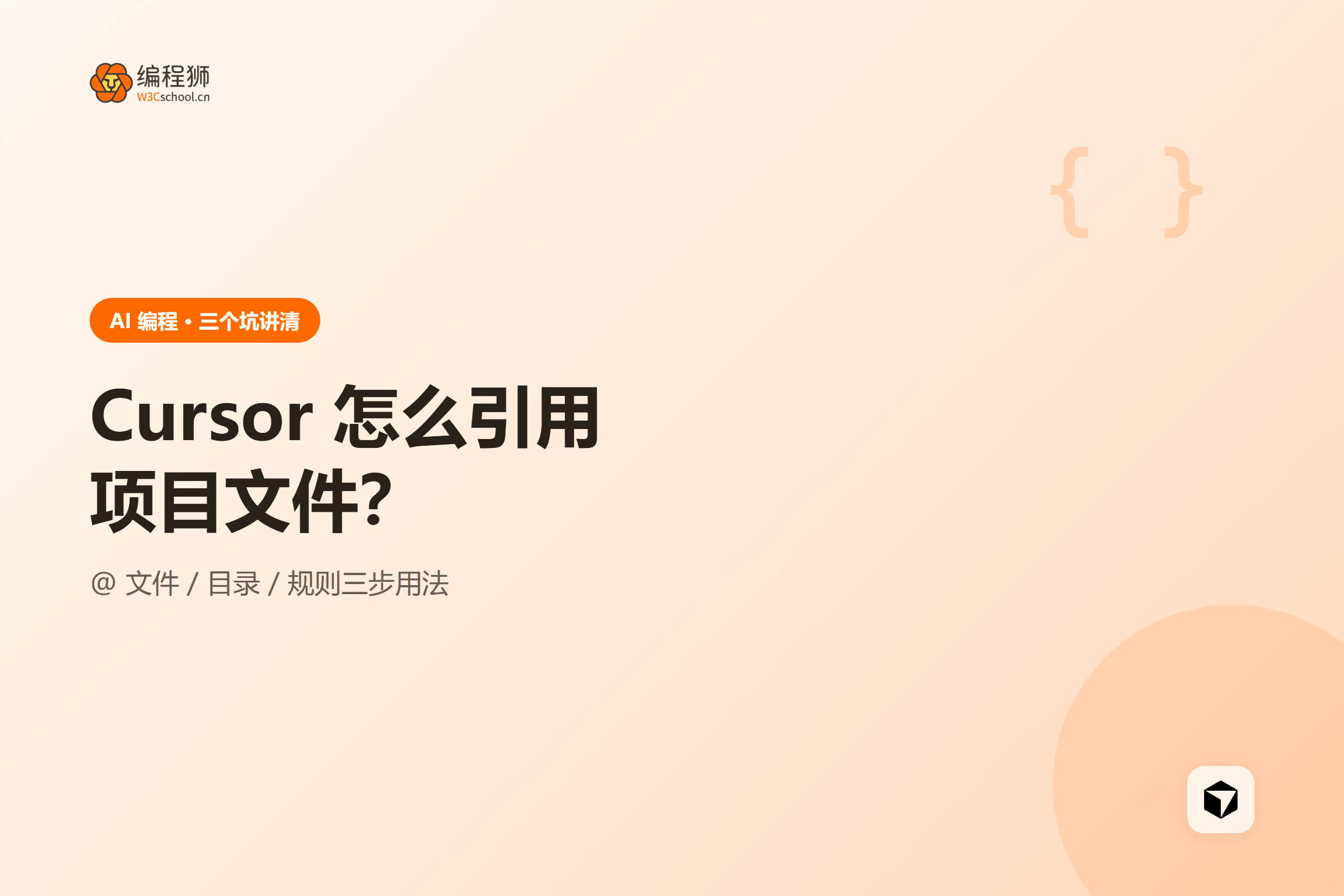 封面：cursor-reference-project-files
