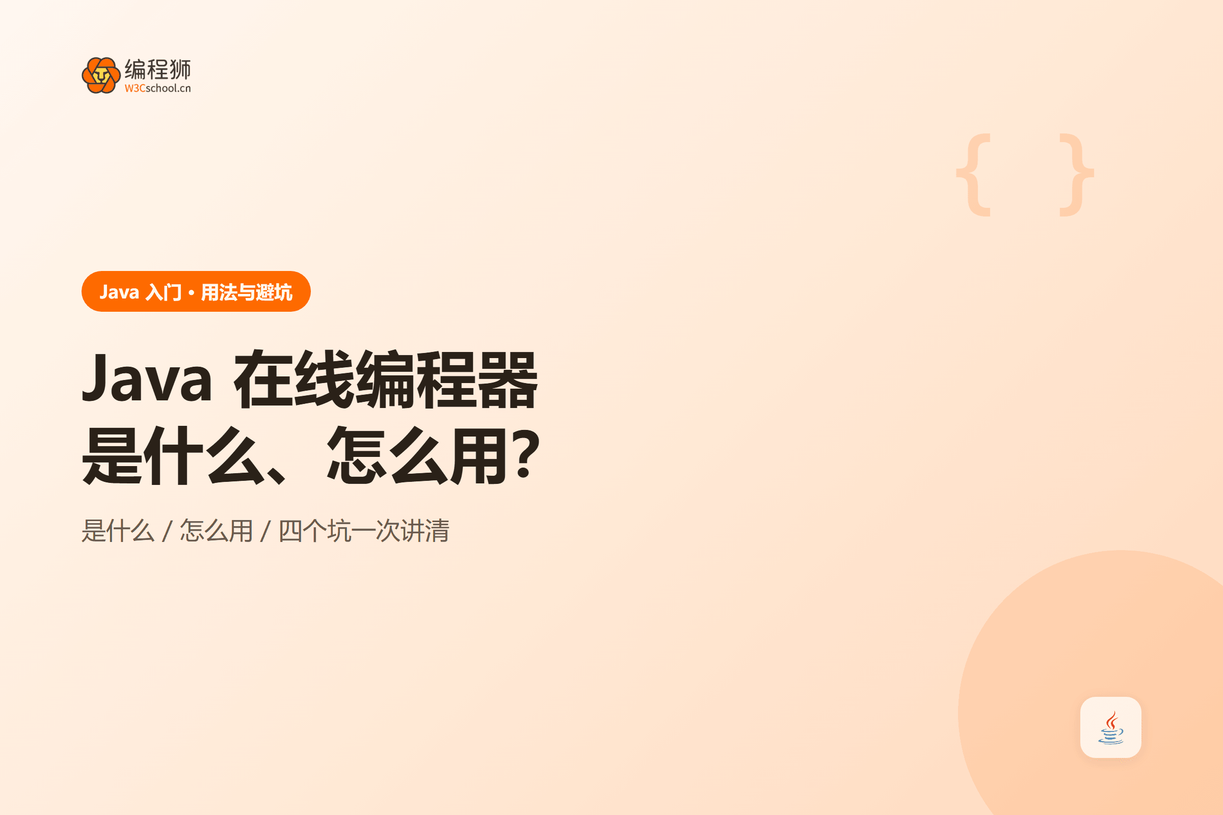 封面：java-online-compiler-what-is