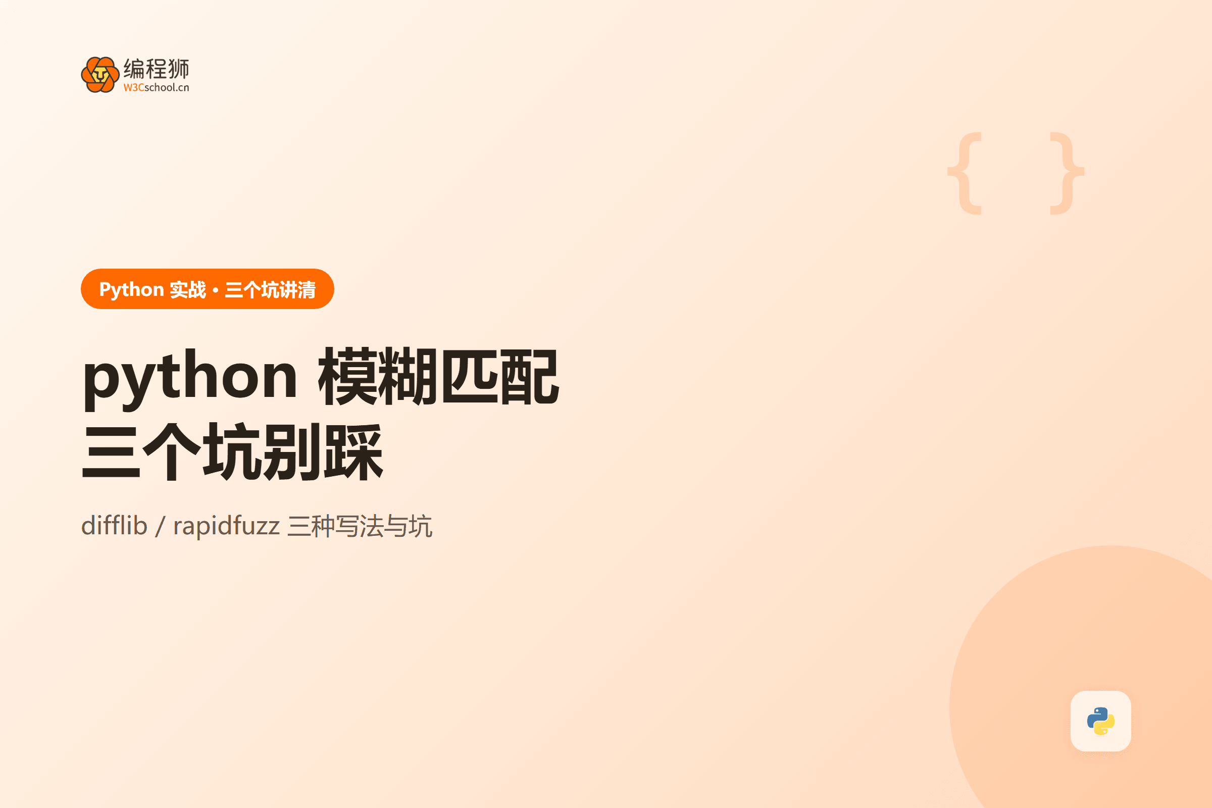封面:python-fuzzy-match-pitfalls