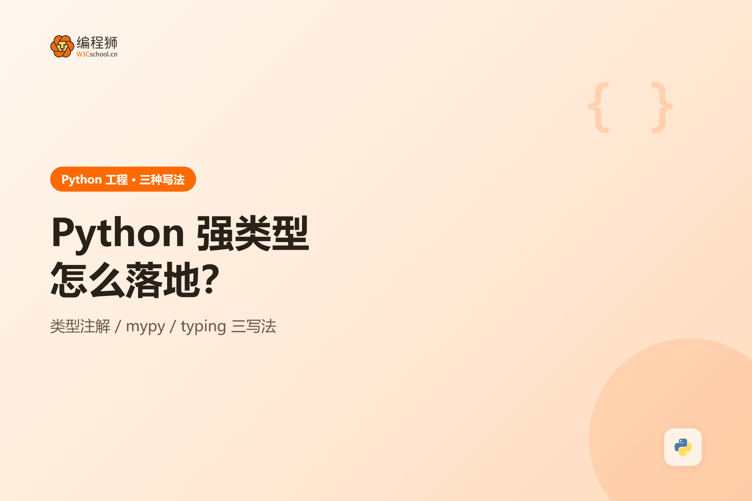 封面:python-strong-typing-3-ways