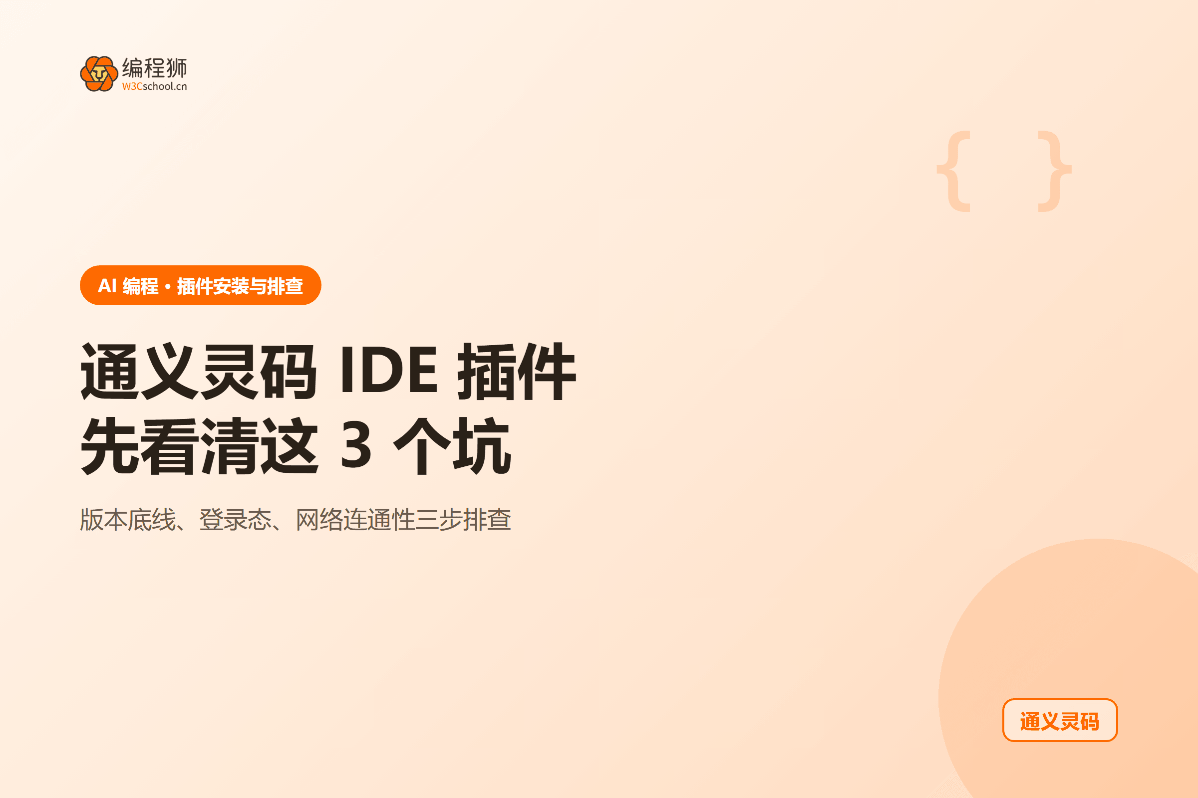 通义灵码 IDE 插件先看清这 3 个坑