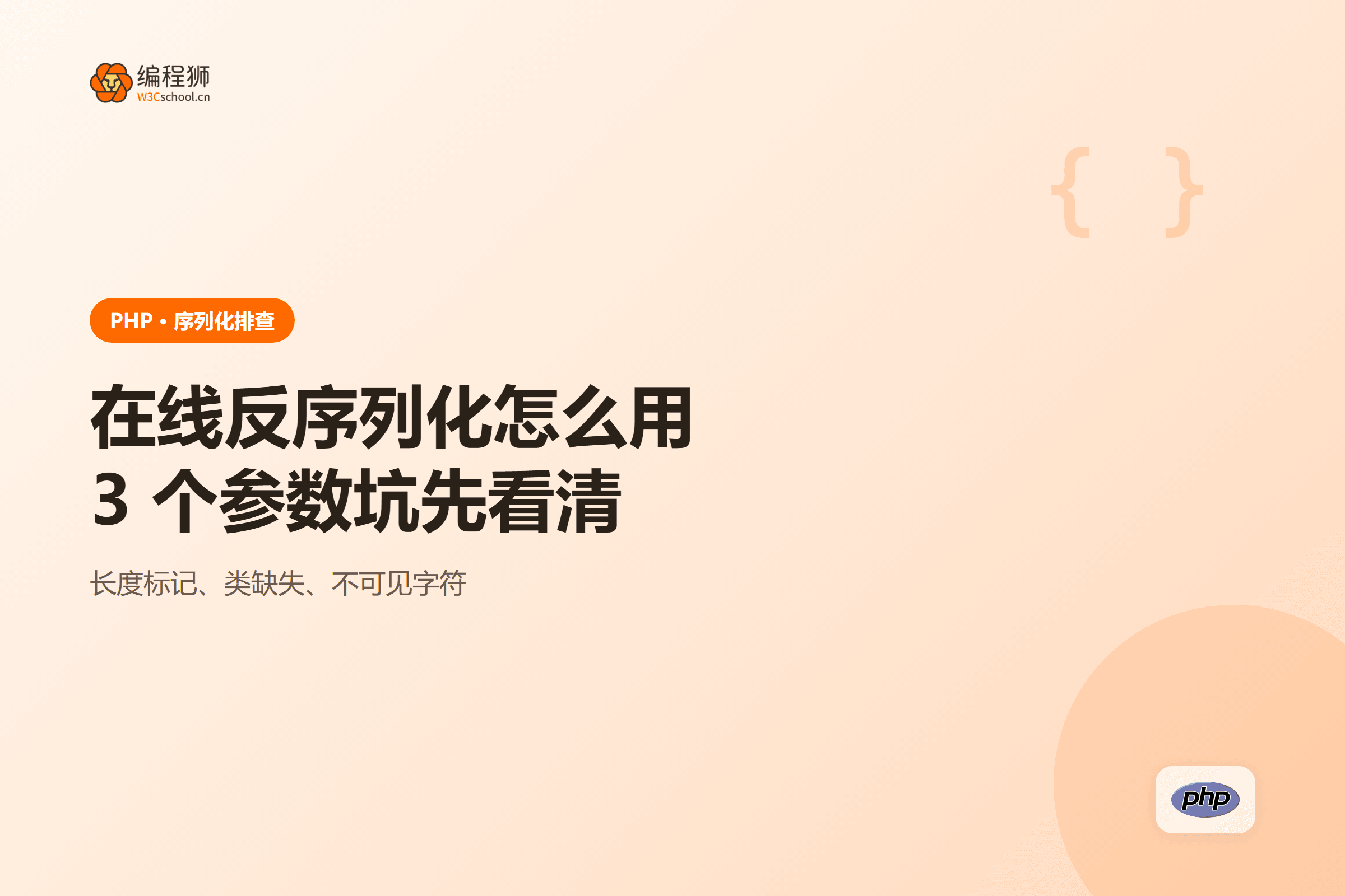 在线反序列化怎么用3 个参数坑先看清