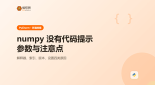 Pycharm使用numpy没有代码提示怎么用？参数与注意点