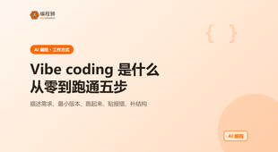 Vibe coding 是什么：从零到跑通的完整步骤，含完整示例与避坑