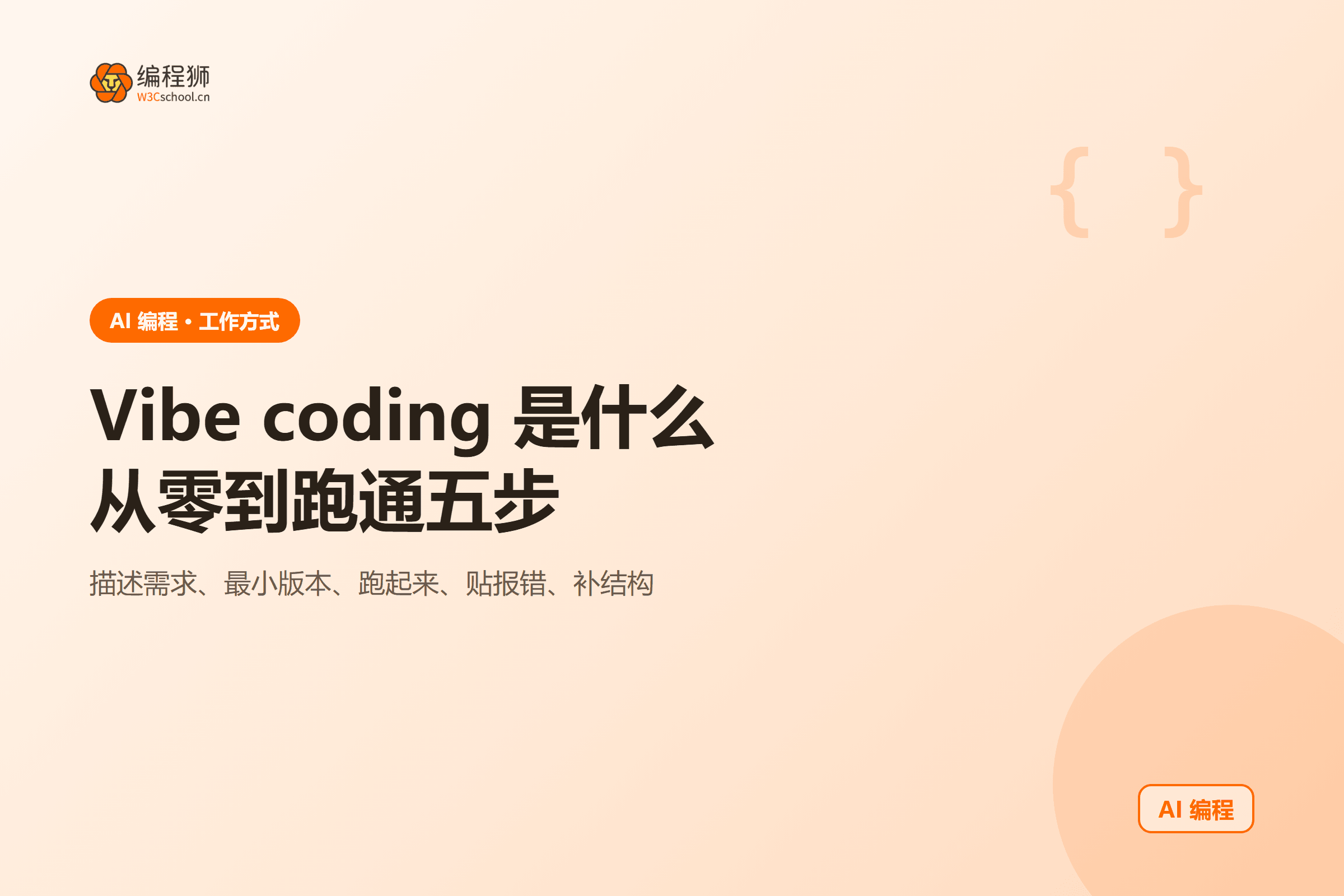 Vibe coding 是什么从零到跑通五步