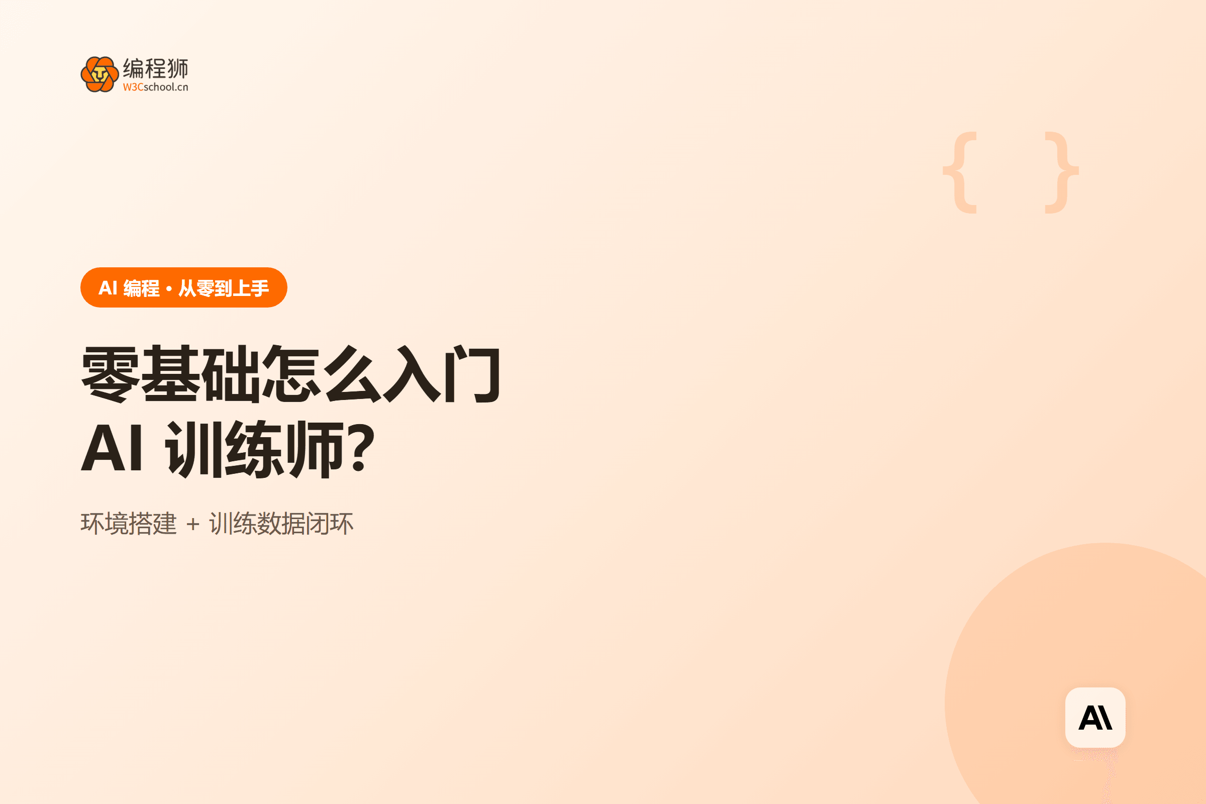 零基础怎么入门AI 训练师?