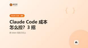 Claude Code 成本到底怎么控？手把手教你 3 招把 token 开销压下来