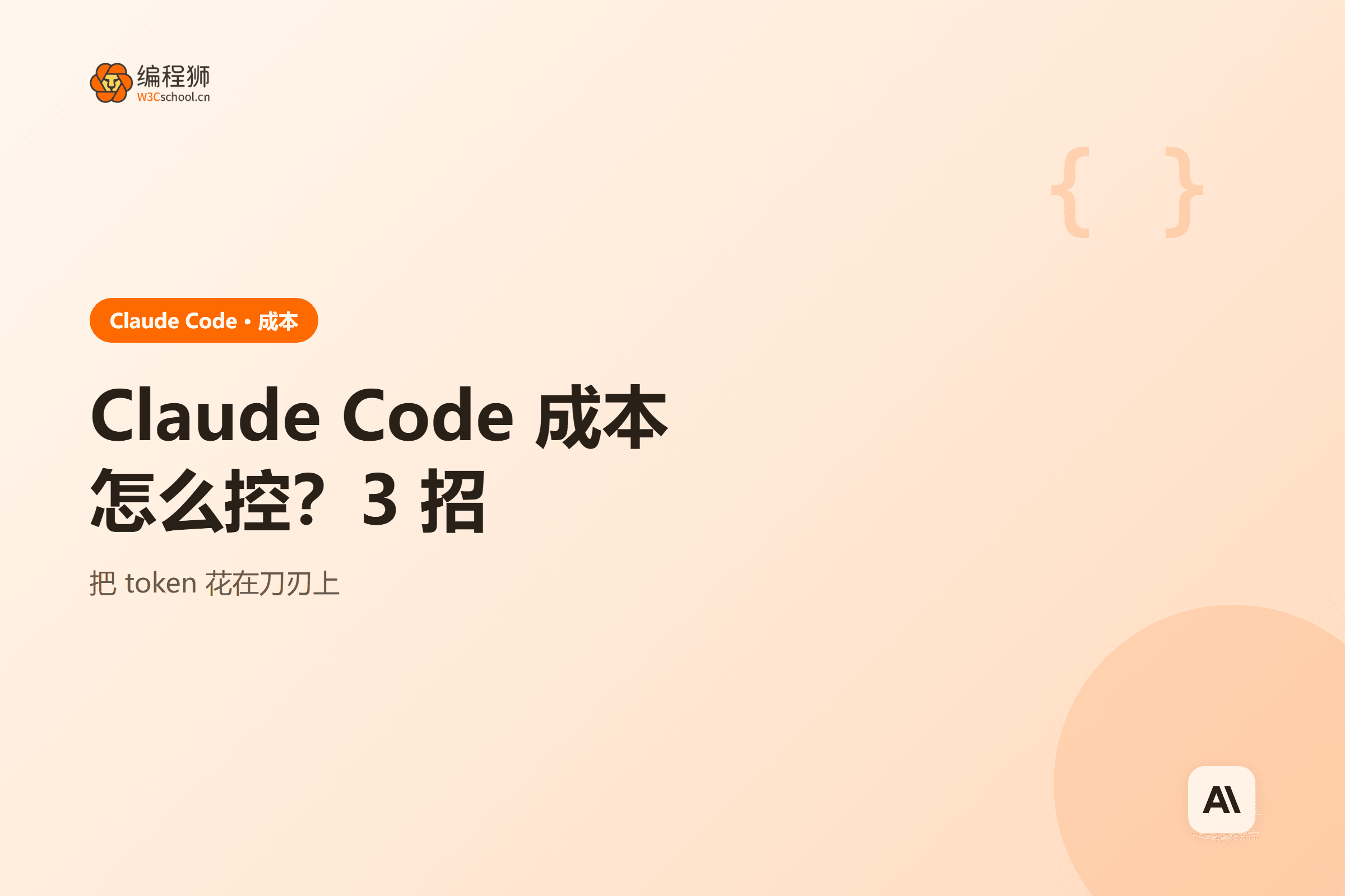 Claude Code 成本怎么控？3 招