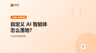 自定义 AI 智能体怎么落地？从需求拆解到跑通的最小实践路径