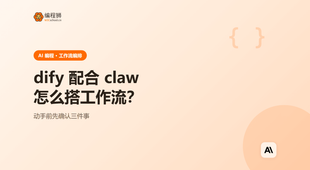 dify 配合 claw 怎么搭工作流？动手前先把这几点确认清楚