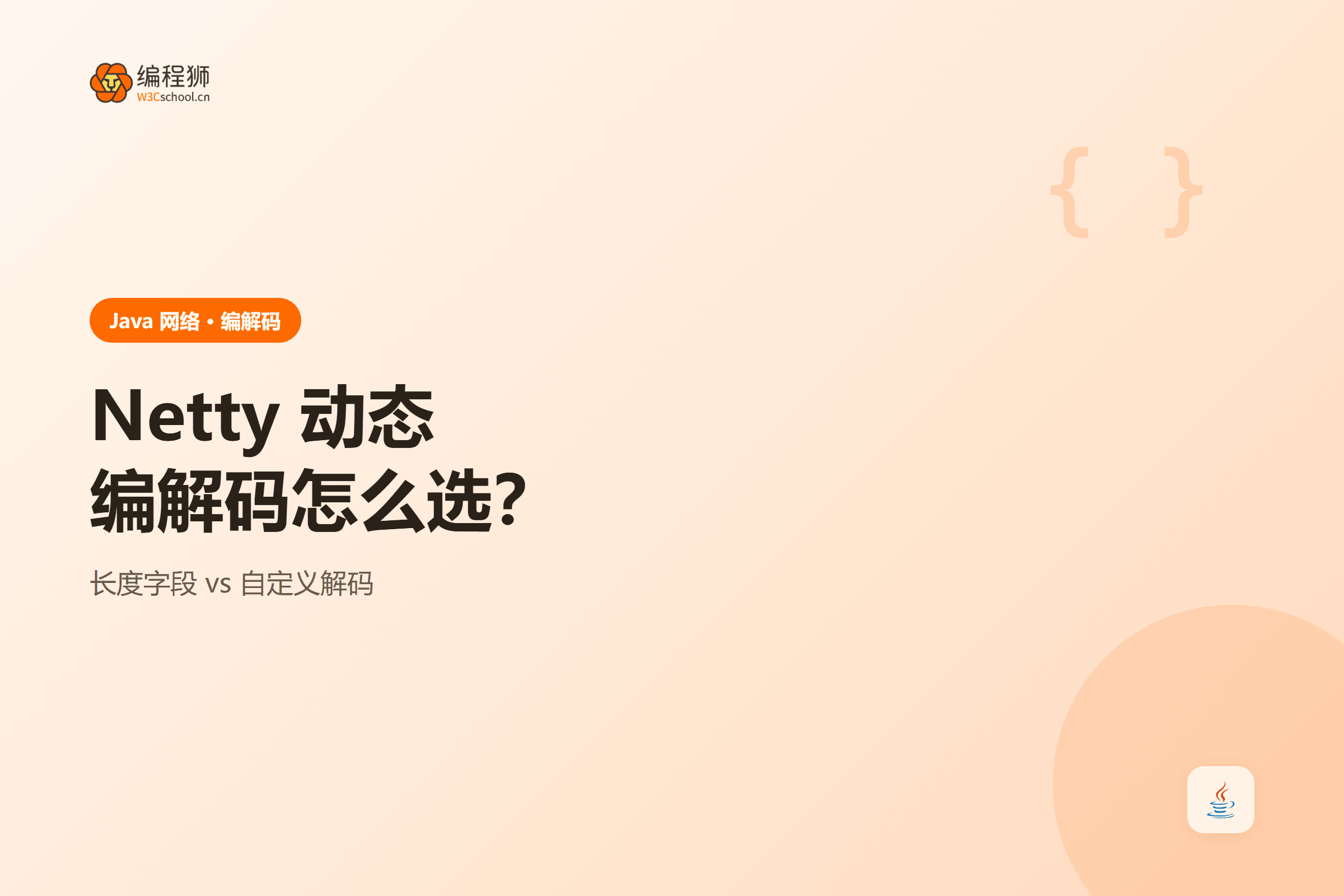 Netty 动态编解码怎么选？