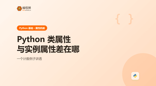 Python 类属性与实例属性自增差在哪？一个计数例子讲透区别