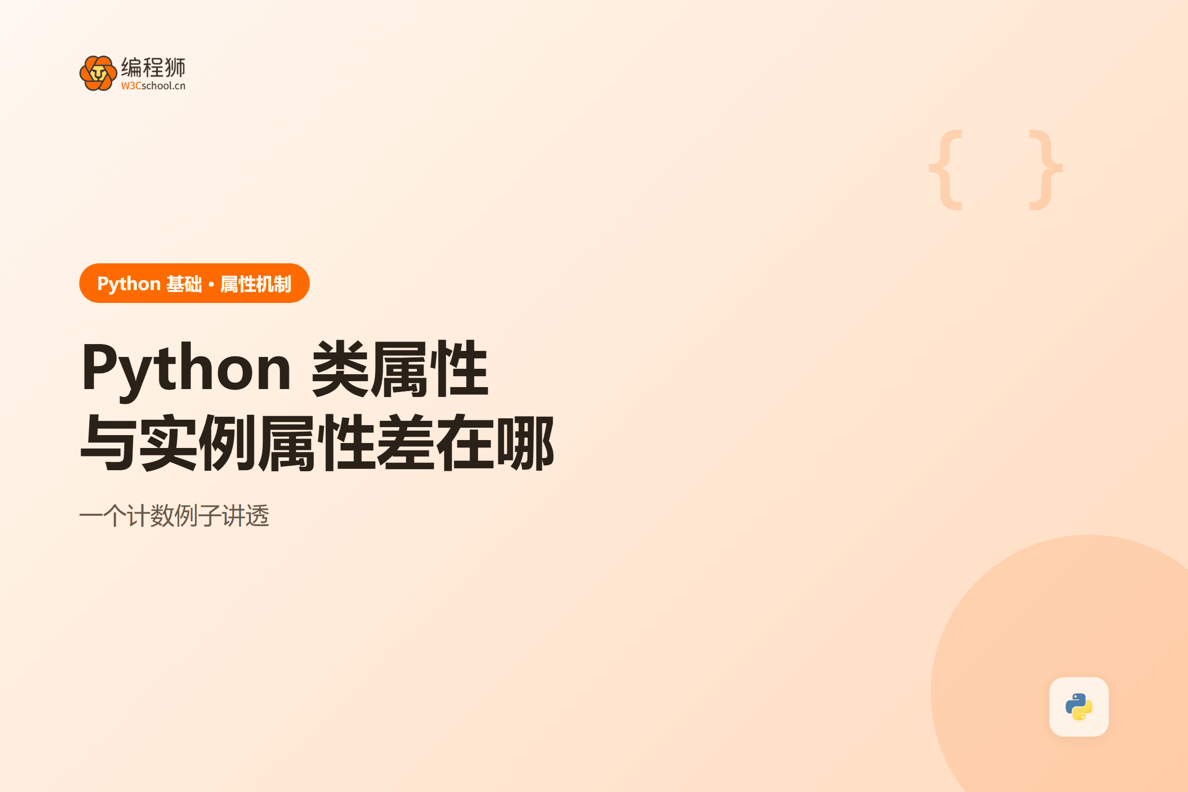 Python 类属性与实例属性差在哪