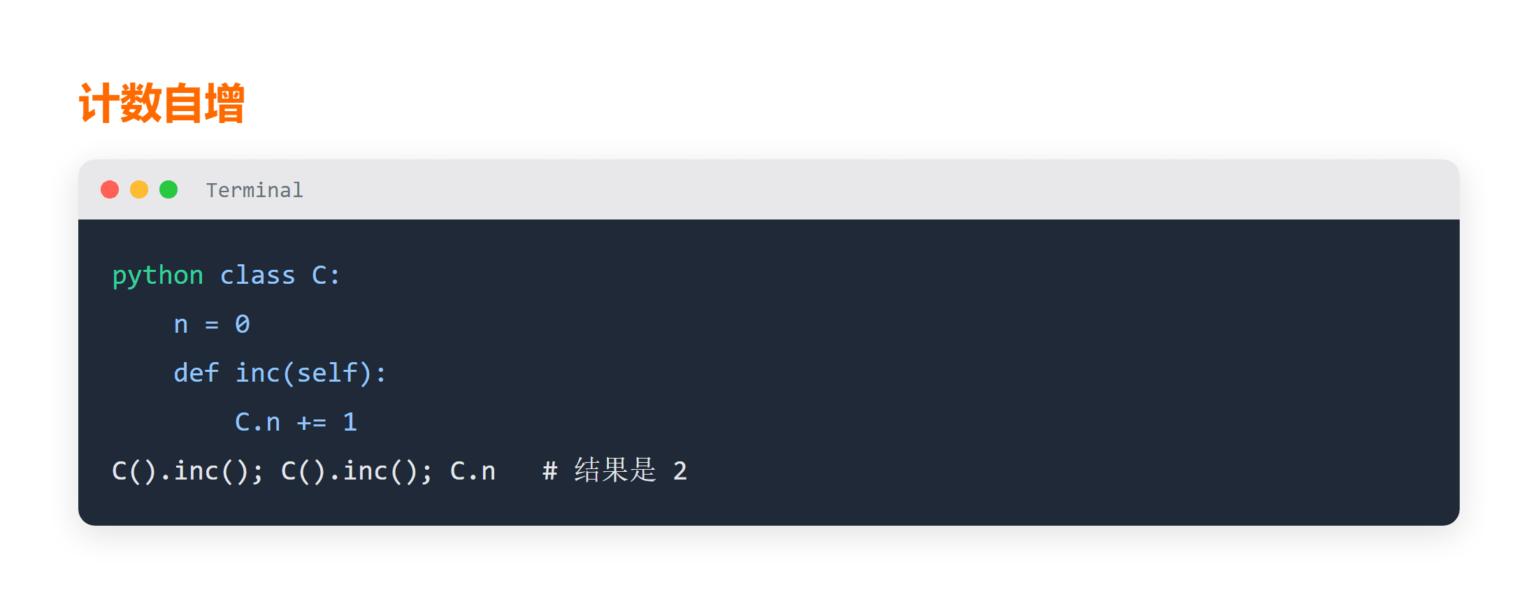 Python 类属性自增示例