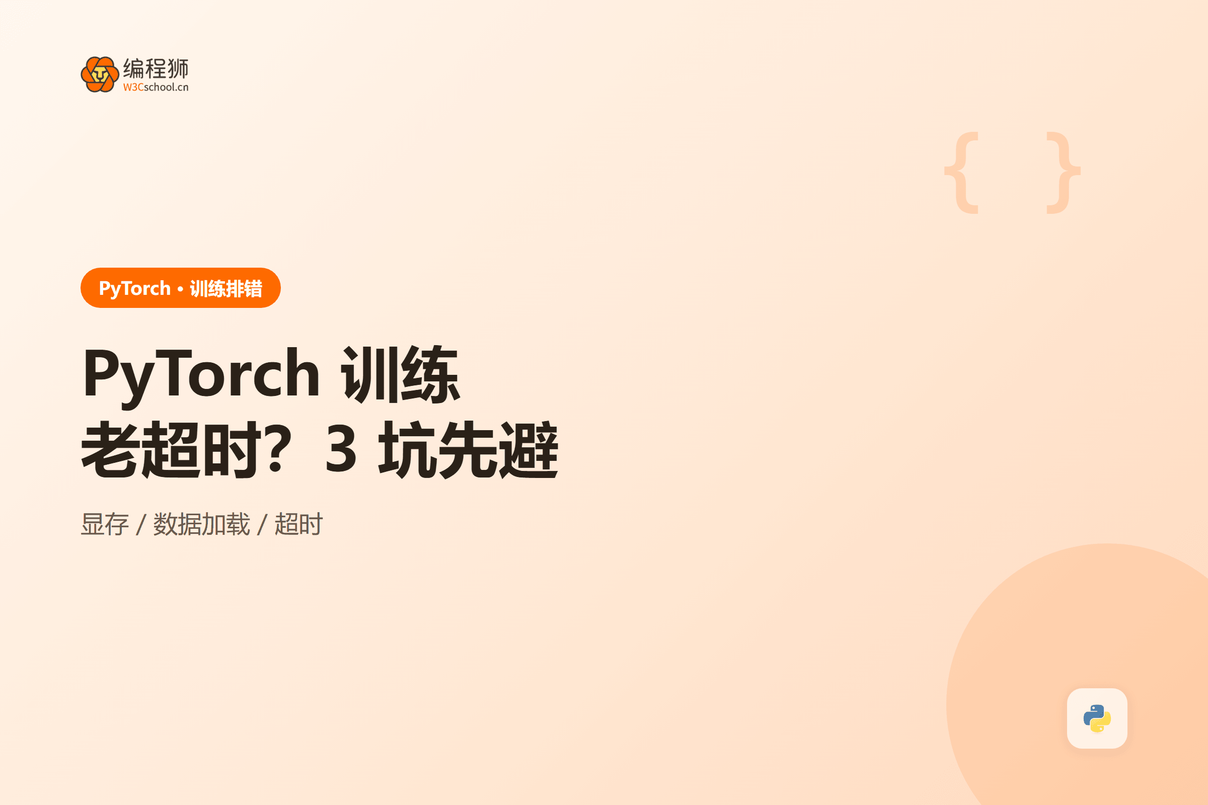 PyTorch 训练老超时?3 坑先避
