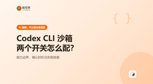 Codex CLI 沙箱怎么开，先想清楚再用，附选择建议与失败排查