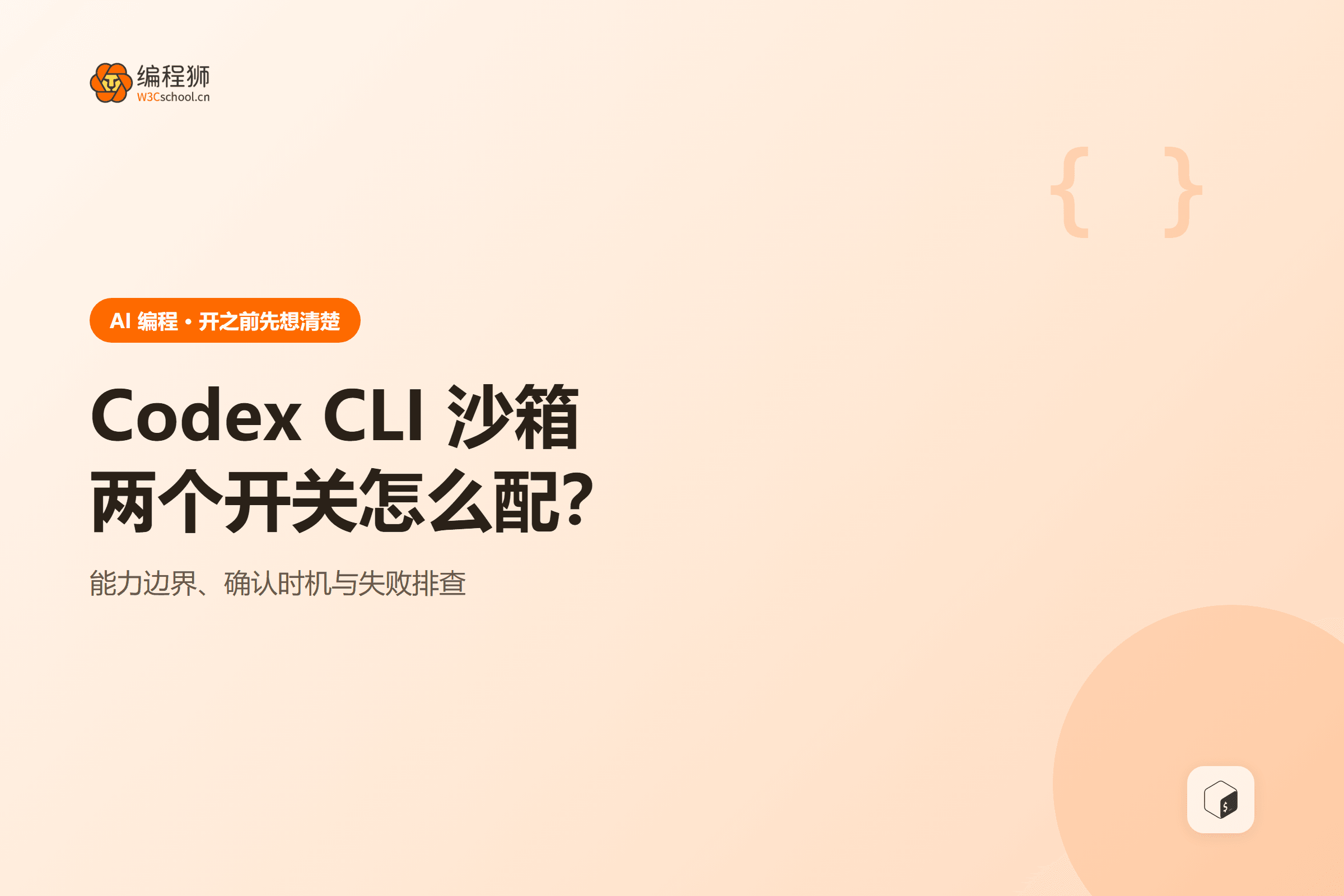 Codex CLI 沙箱两个开关怎么配？