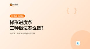 CSS 怎么画梯形进度条：几种做法的区别与取舍