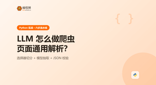 如何用 LLM 做爬虫页面通用解析，上手前先确认这几件事