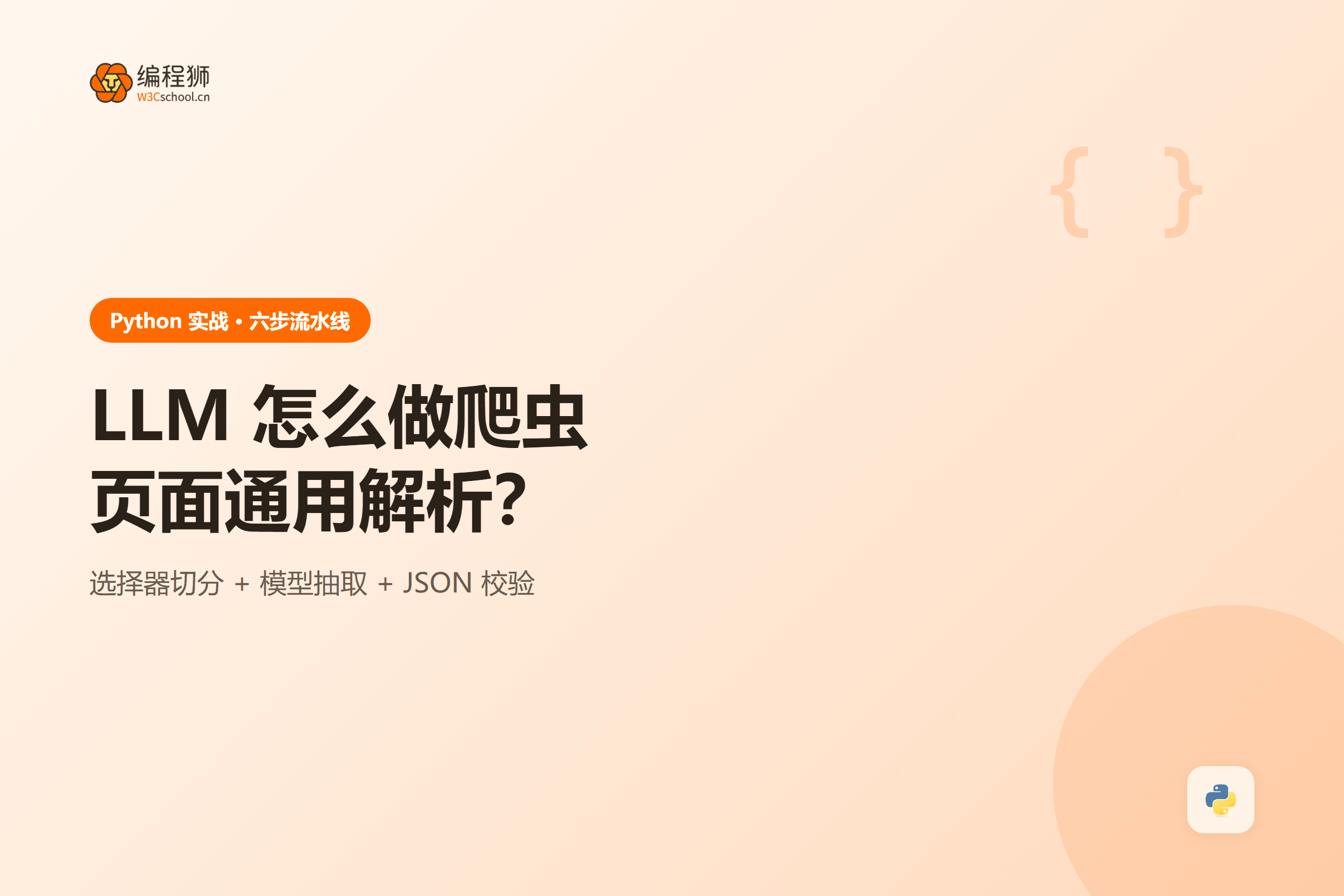 LLM 怎么做爬虫页面通用解析？