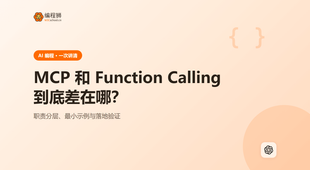 MCP 和 Function Calling 有什么区别：一次讲清怎么选和怎么落地