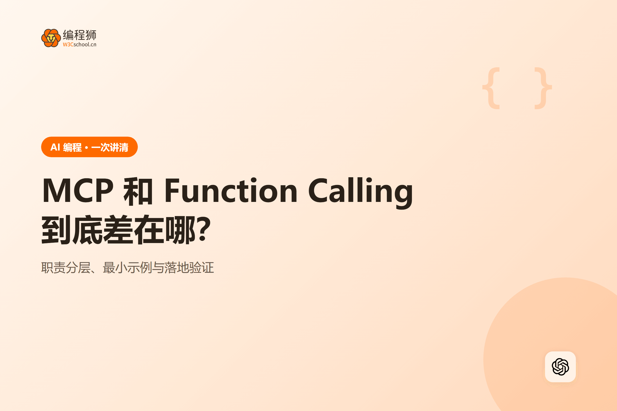MCP 和 Function Calling到底差在哪?