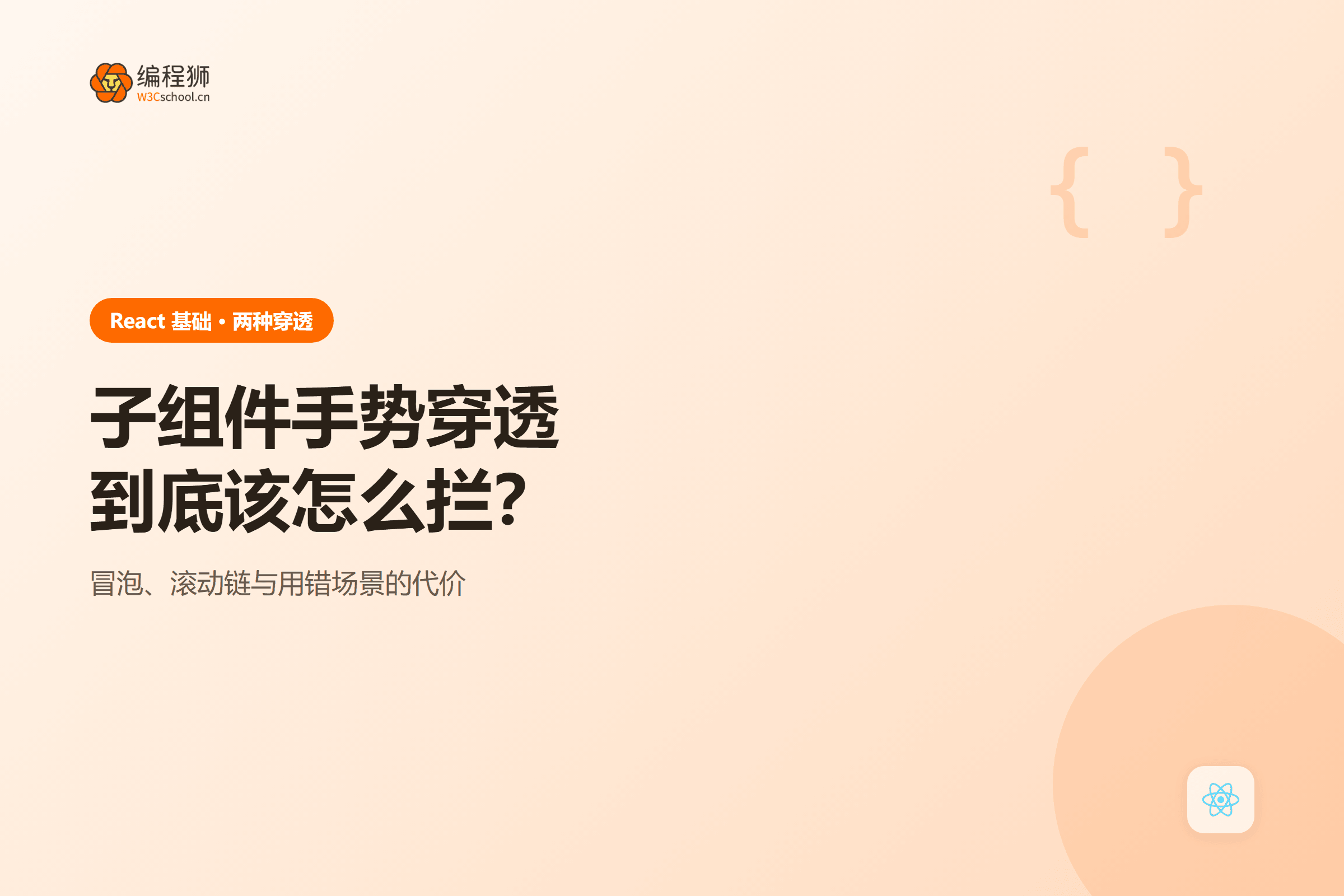 子组件手势穿透到底该怎么拦?