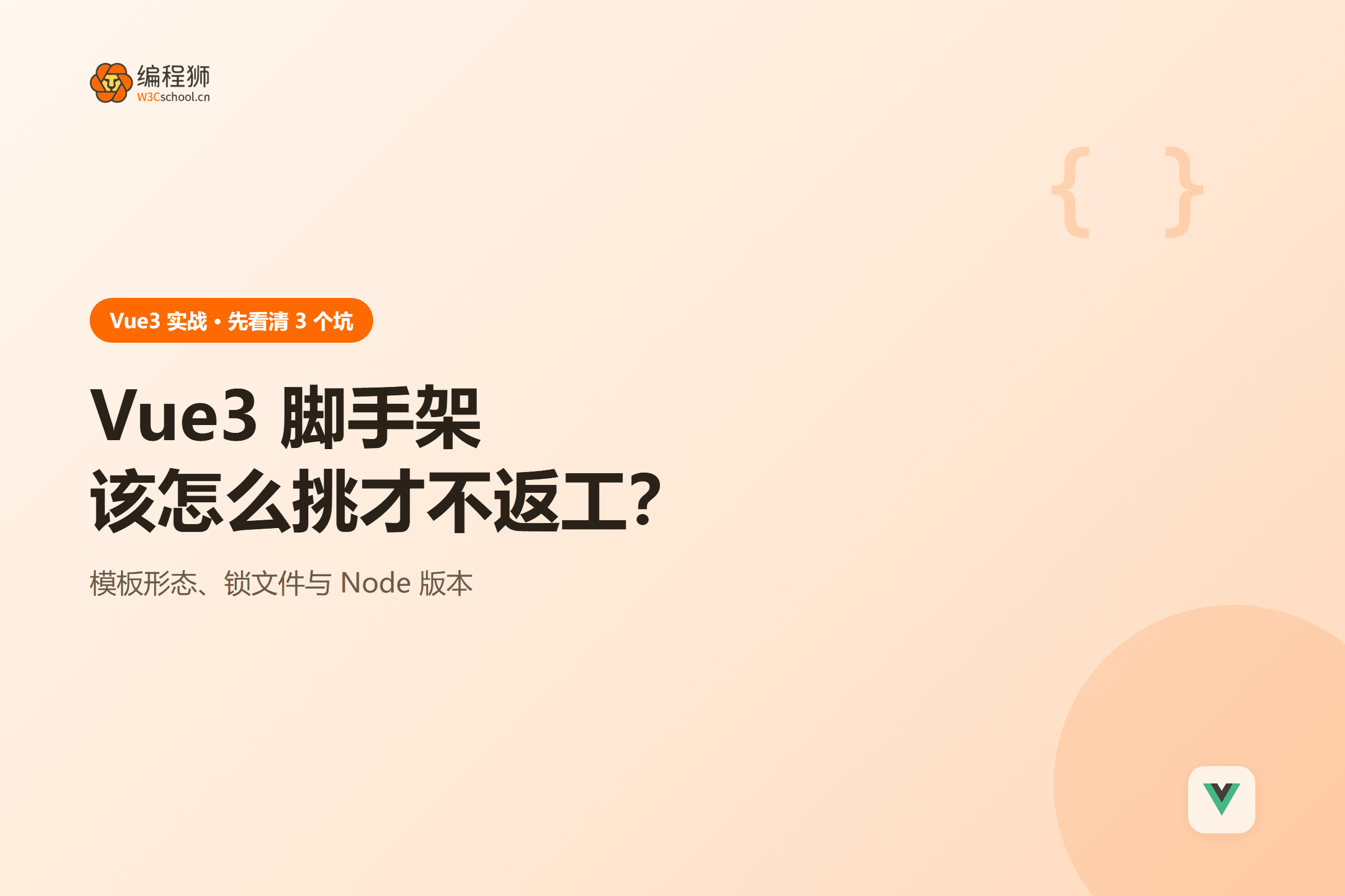 Vue3 脚手架该怎么挑才不返工?