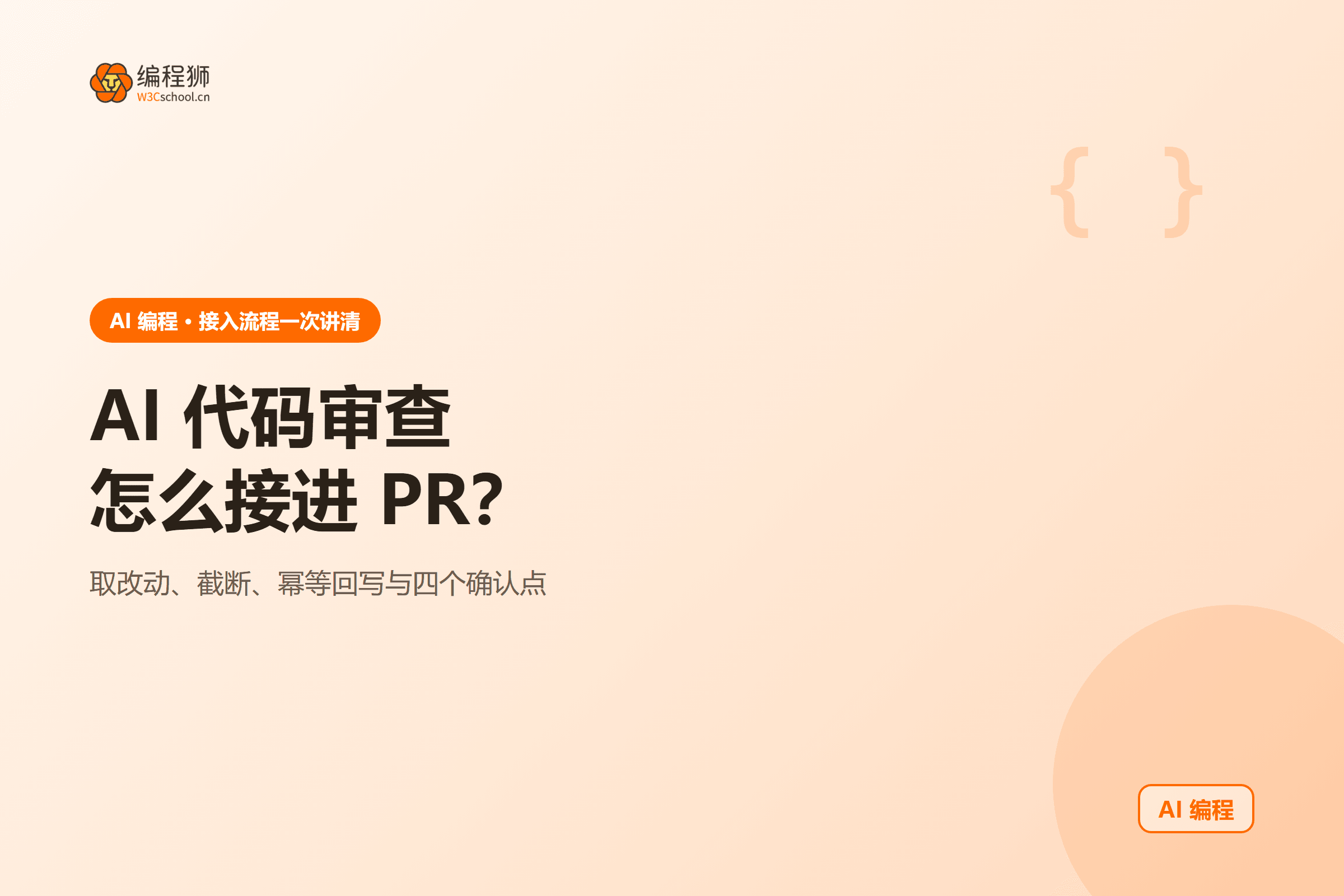 AI 代码审查怎么接进 PR?